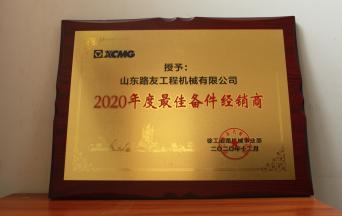 2020年度最佳備件經(jīng)銷商