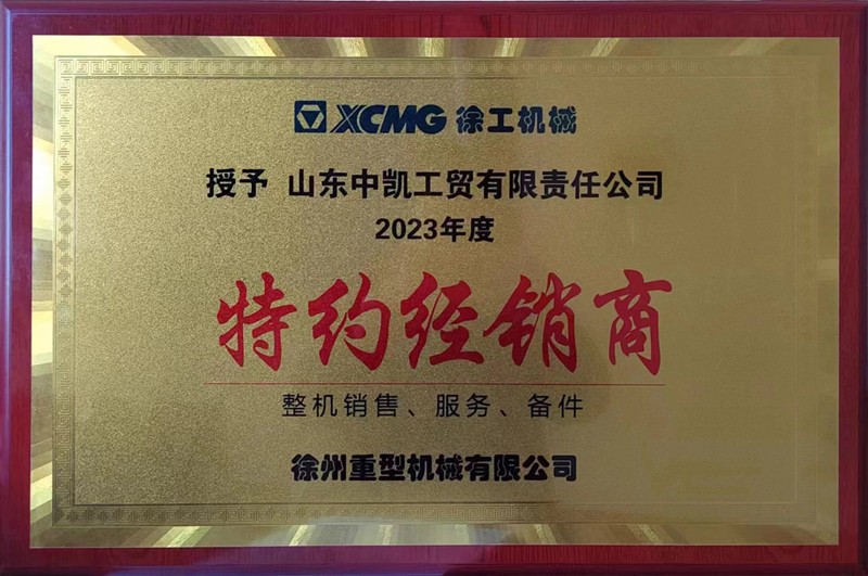 祝賀我公司榮獲徐工集團2022年度“優(yōu)秀經(jīng)銷商”等榮譽稱號