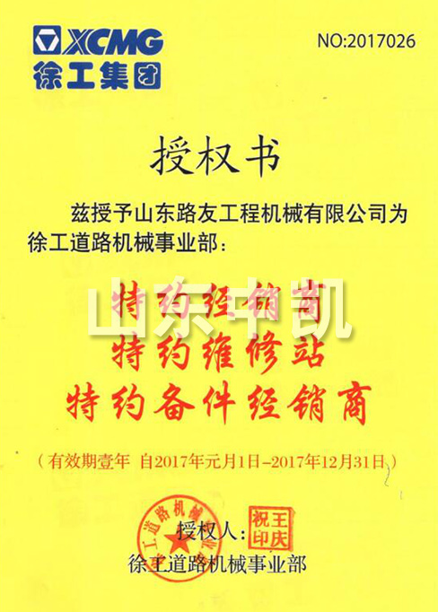2017年徐工道路機械事業(yè)部授權(quán)書