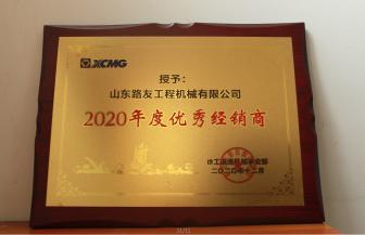 2020年度優(yōu)秀經(jīng)銷商
