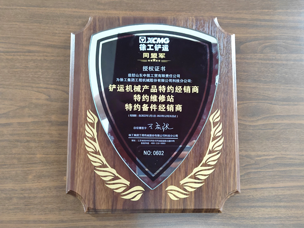 徐工鏟運(yùn)同盟軍授權(quán)證書