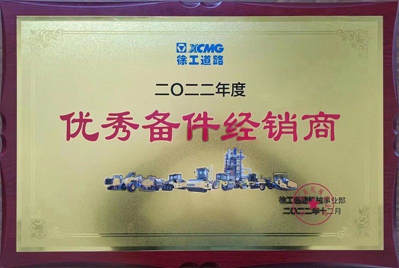 2022年度優(yōu)秀備件經(jīng)銷商
