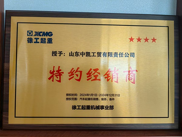 徐工起重特約經(jīng)銷商