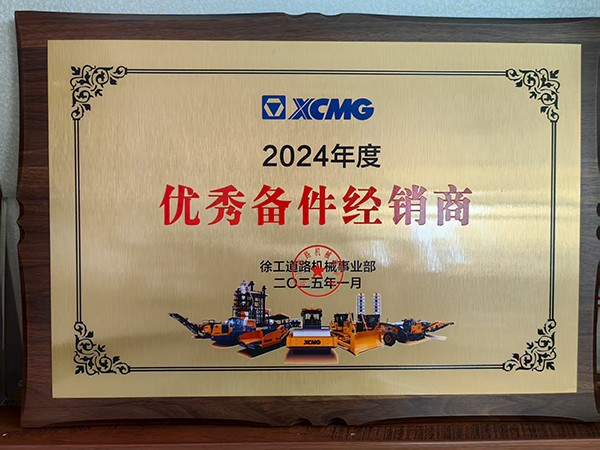 2024年度優(yōu)秀備件經(jīng)銷商