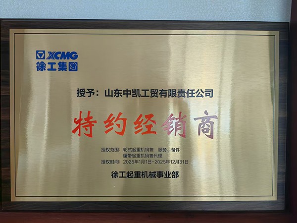 2025年度徐工起重機(jī)事業(yè)部特約經(jīng)銷商